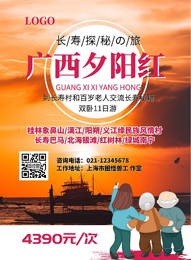 广西夕阳红旅游红色太阳宣传海报