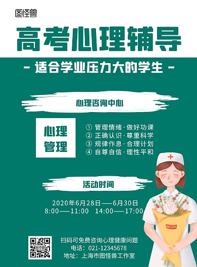 高考心理辅导绿色简约宣传海报