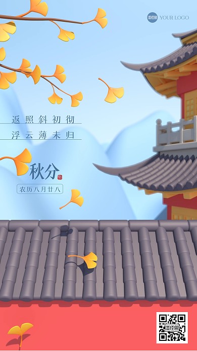 古风秋分节气祝福3D场景海报