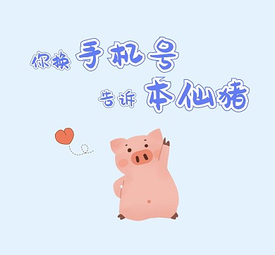 可爱小猪提示你换手机号要告诉她