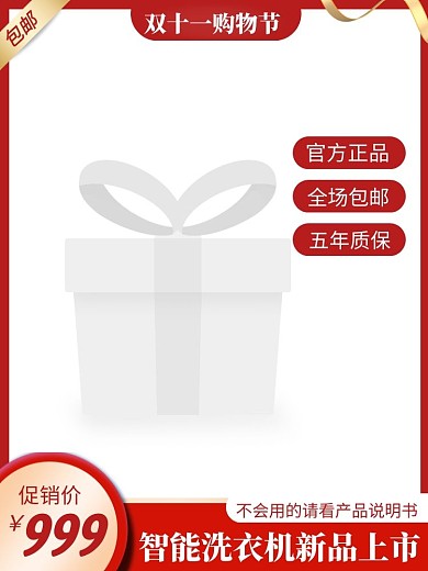智能洗衣机产品说明电商主图