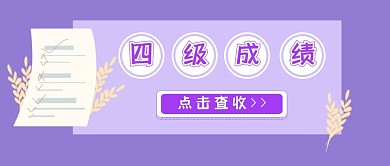 简约质感四级成绩报告公众号封面