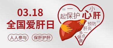 全国爱肝日节日宣传红色简约公众号首图