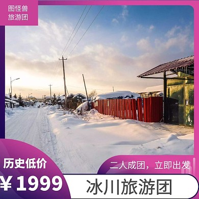 鲜艳紫红色冰天雪地旅游团购主图