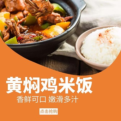 黄焖鸡米饭黄色简约饿了么促销宣传店招