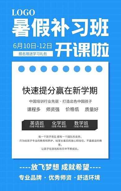 蓝色简约暑假补习班开课海报