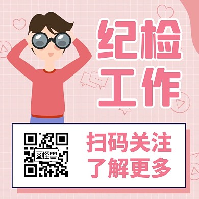 纪检微信公众号底部引导关注二维码