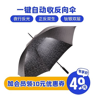 通用风一键自动收反向伞促销活动主图直通车