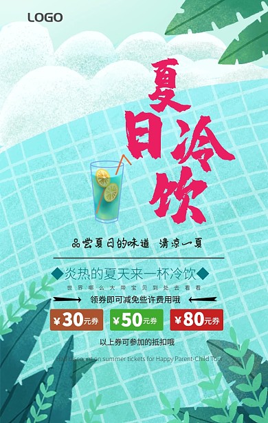 夏日冷饮促销手机海报