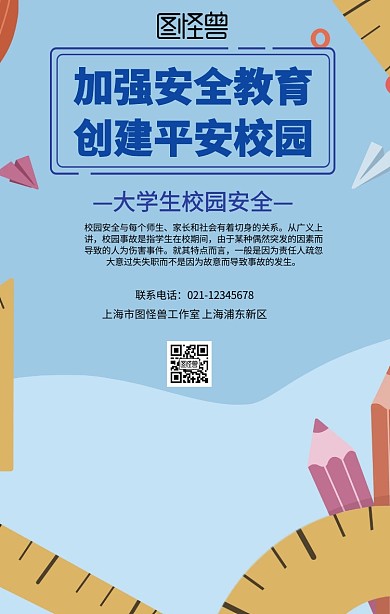  大学生校园安全海报	