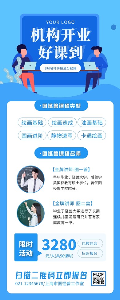 8月机构开业名师培训课宣传创意长图