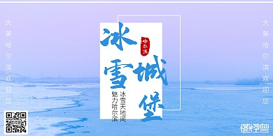 哈尔滨雪景简约蓝色旅行宣传横版海报