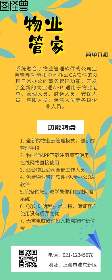 物业app宣传营销长图