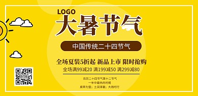 黄色大暑二十四节气促销横版海报