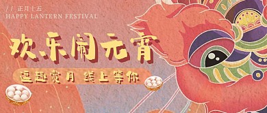 创意插画质感元宵节线上活动公众号封面