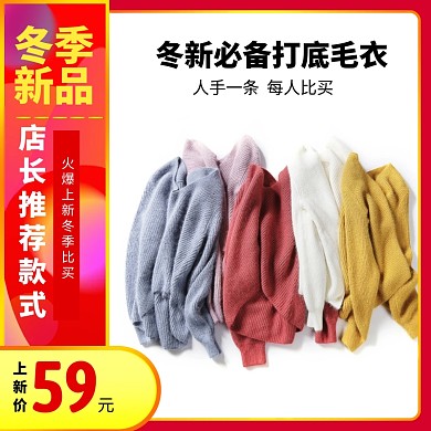 冬季上新直通车主图 促销