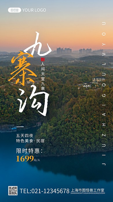 九寨沟旅游宣传简约摄影图海报