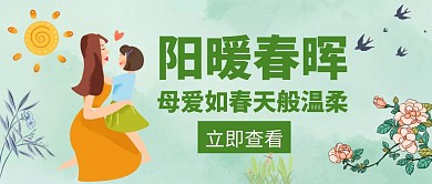 绿色春天温柔母爱挥春公众号封面首图