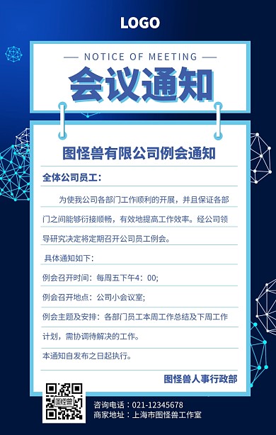 创意几何线条公司会议通知手机海报