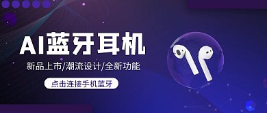 蓝色简约耳机新品公众号封面首图