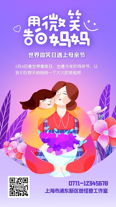 世界微笑日母亲节祝福扁平手机海报