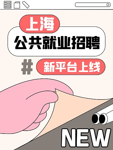 上海公共招聘新平台上线小红书封面