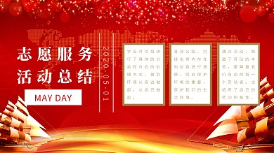 党政风劳动节志愿者服务活动总结