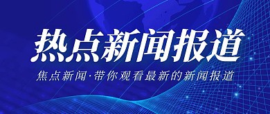 蓝色创意焦点新闻报道公众号封面