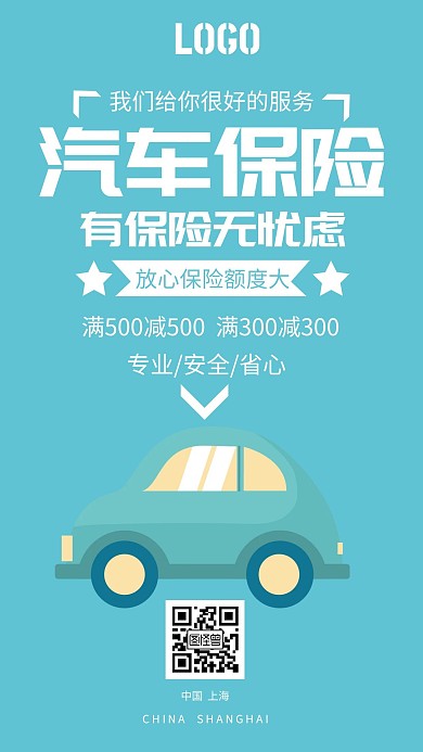 简约风插画汽车保险手机海报