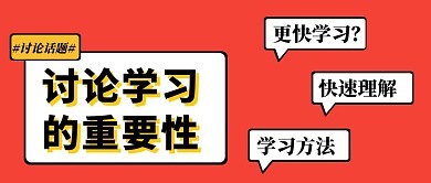 红色简约公众号首图大学习大讨论公众号首图
