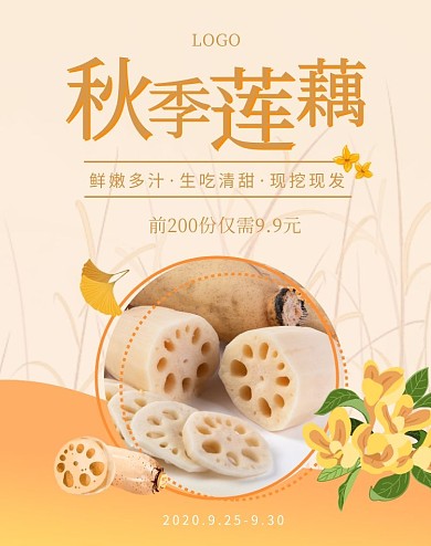 黄色秋季莲藕换季上新促销电商竖版海报
