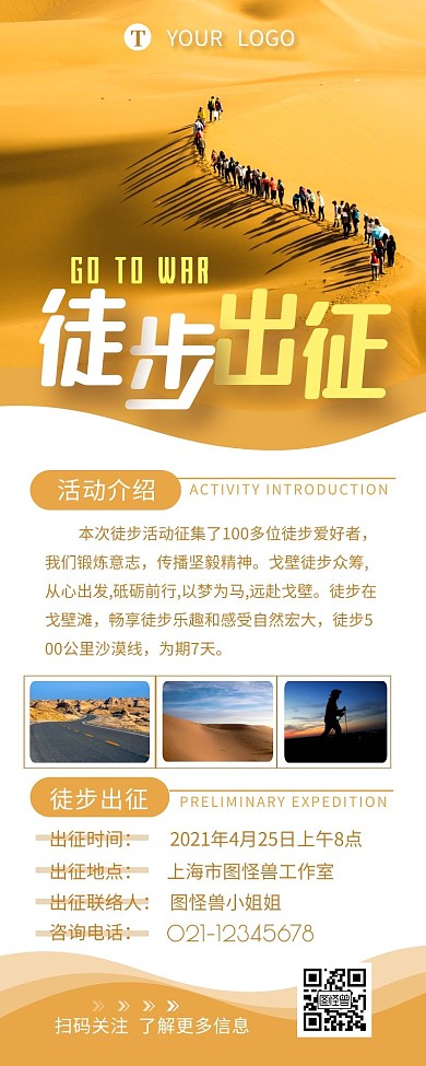 徒步出征活动介绍简约营销长图设计