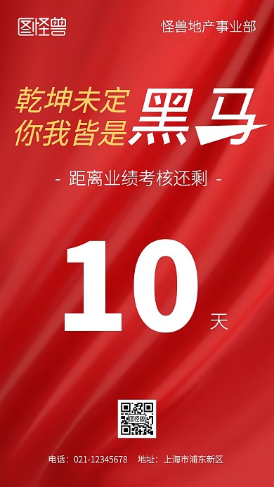 业绩冲刺提醒红色简约风手机海报
