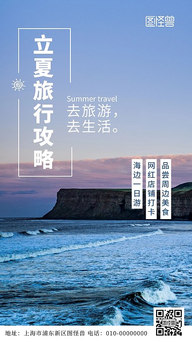蓝色简约立夏旅行摄影图海报