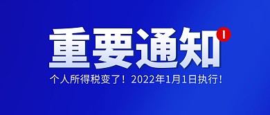 个人所得税变化通知公众号封面首图