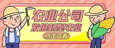 农业公司简介黄色卡通公众号封面