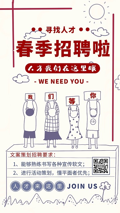 春季招聘人才文案策划招聘插画招聘手机海报