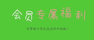 会员积分兑换豪礼公众号封面