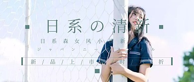 日系清新绿色小清新女装促销公众号封面