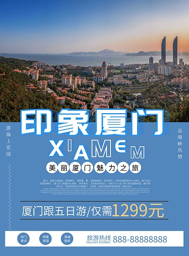 厦门背景旅游海报 简约 蓝色 广告 宣传