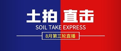 土拍直击红色蓝色公众号封面首图