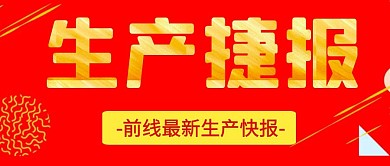 生产捷报红色简约公众号首图