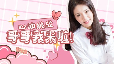 粉色爱心心动挑战少女应援视频封面