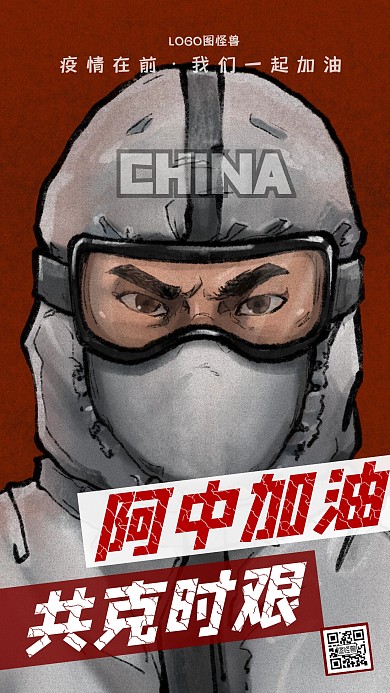 加油共克时艰新型肺炎励志手机海报