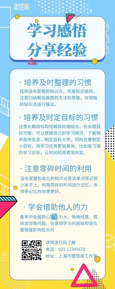 简约几何风学习感悟长图宣传海报