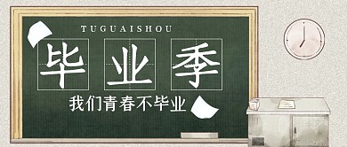 毕业季黑板大字报简约公众号封面首图