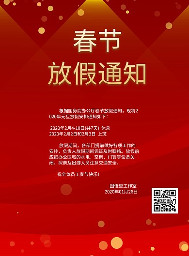 春节放假通知海报