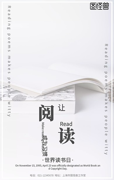 简约风世界读书日公益宣传海报