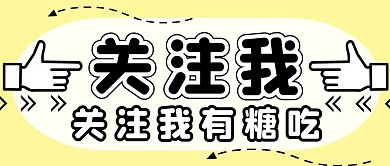 关注我手势浅黄创意公众号封面首图