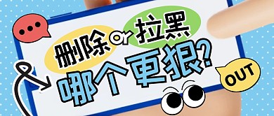 删除和拉黑哪个更狠公众号封面首图